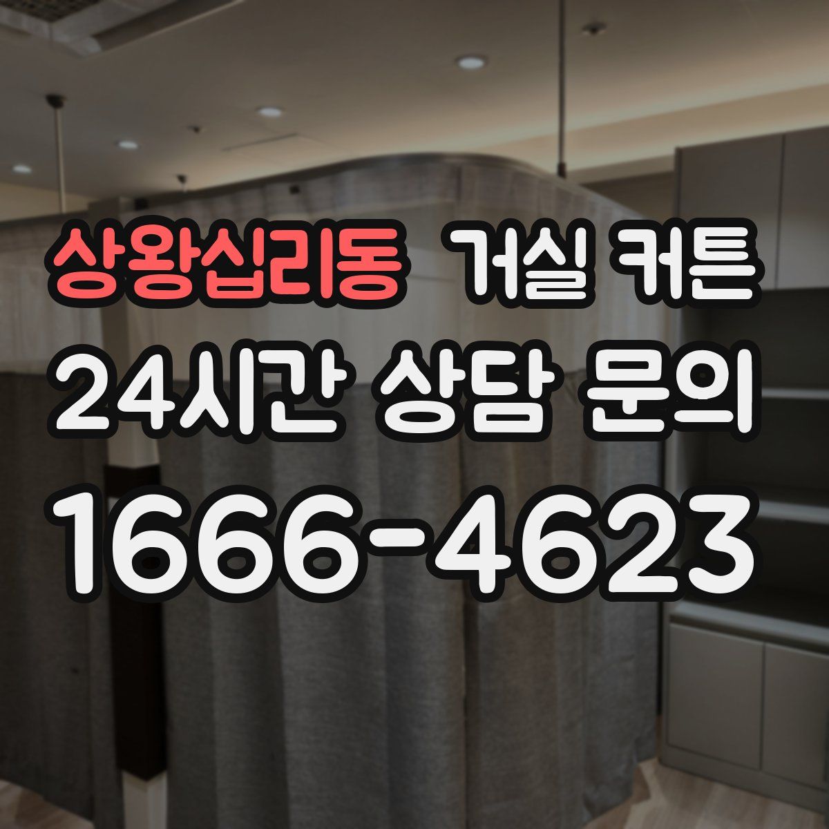 상왕십리동 거실 커튼