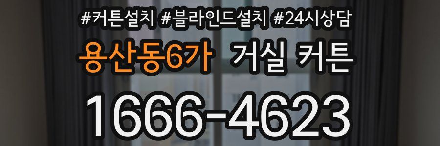 용산동6가 거실 커튼