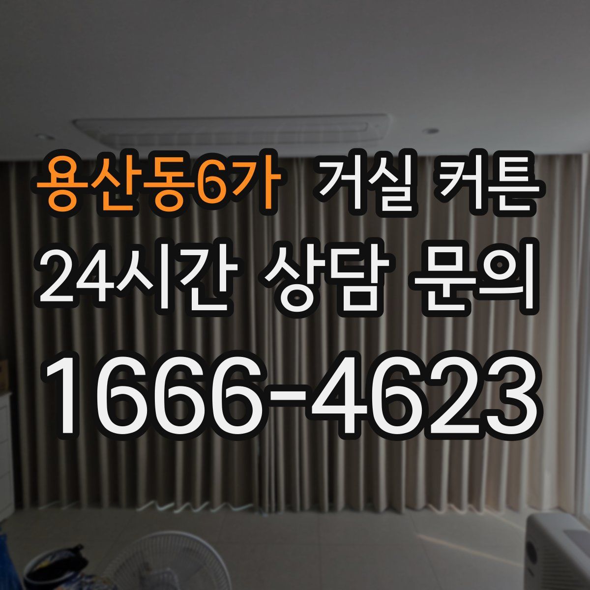 용산동6가 거실 커튼