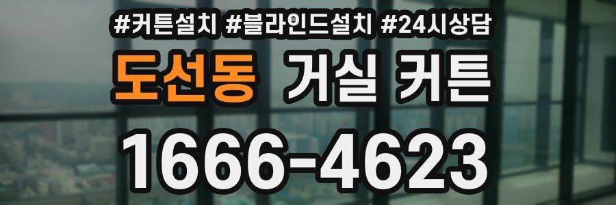 도선동 거실 커튼
