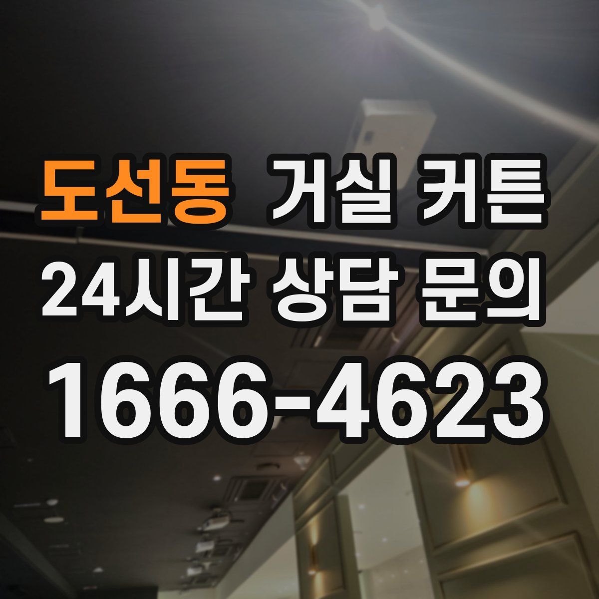 도선동 거실 커튼