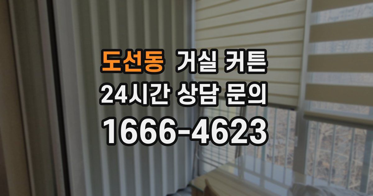 도선동 거실 커튼
