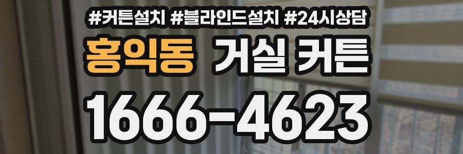 홍익동 거실 커튼