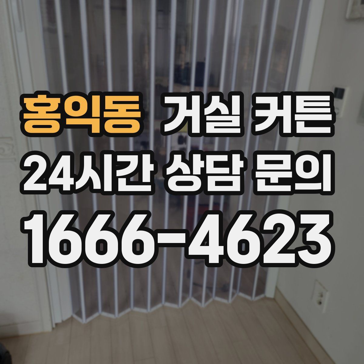 홍익동 거실 커튼