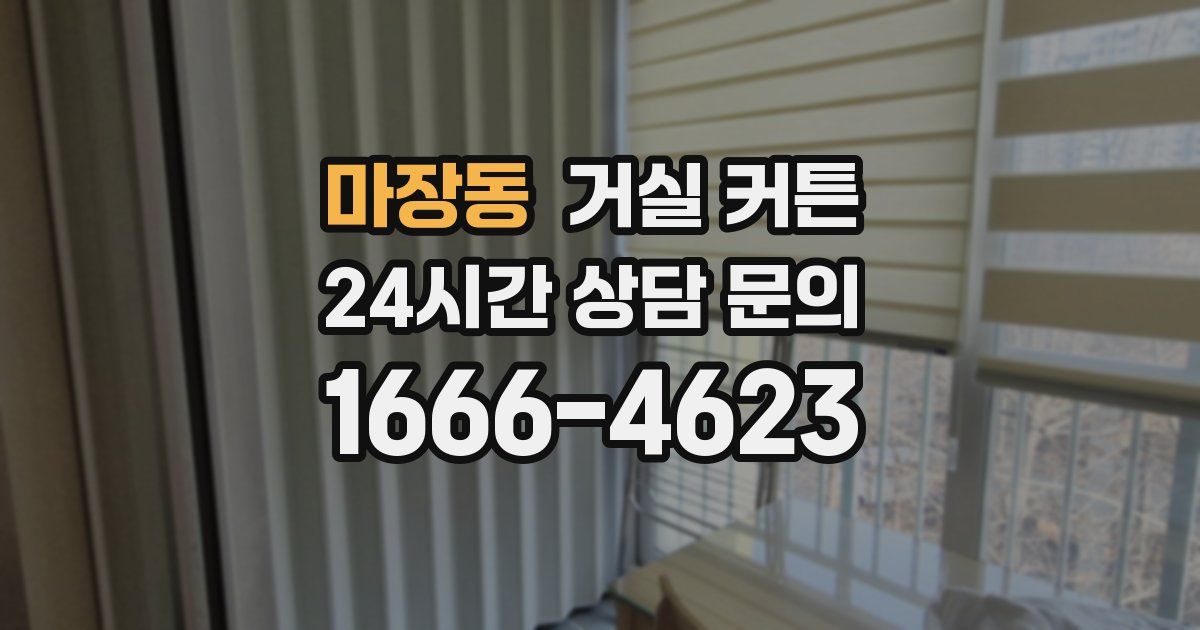 마장동 거실 커튼
