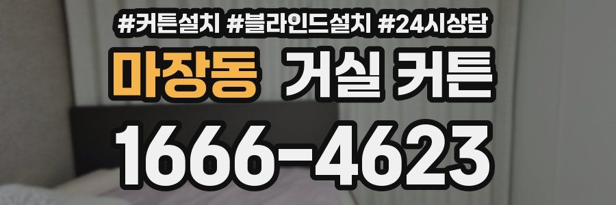 마장동 거실 커튼