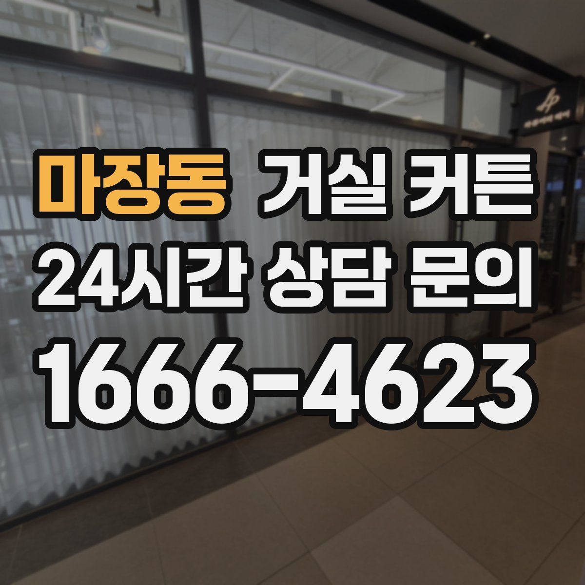 마장동 거실 커튼