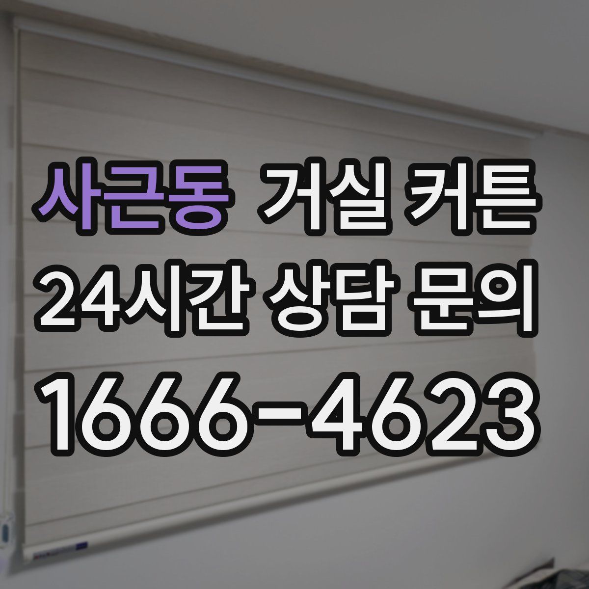사근동 거실 커튼