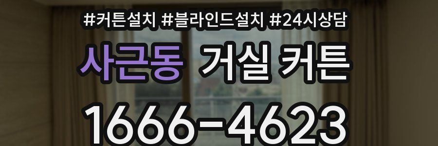 사근동 거실 커튼