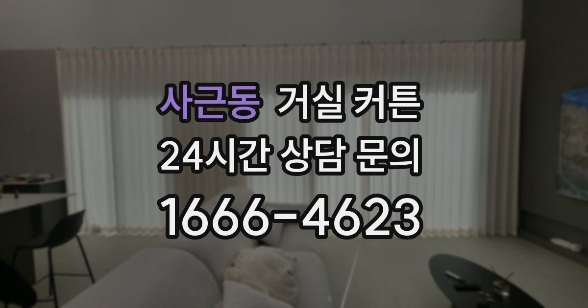 사근동 거실 커튼