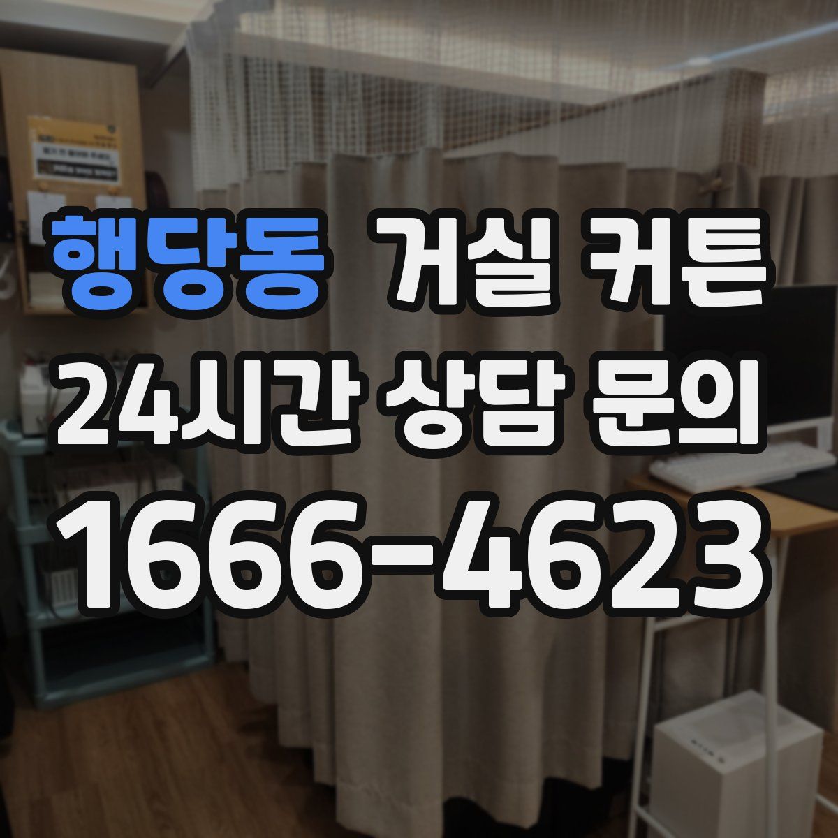 행당동 거실 커튼