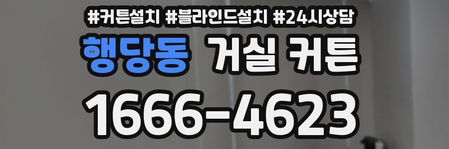 행당동 거실 커튼