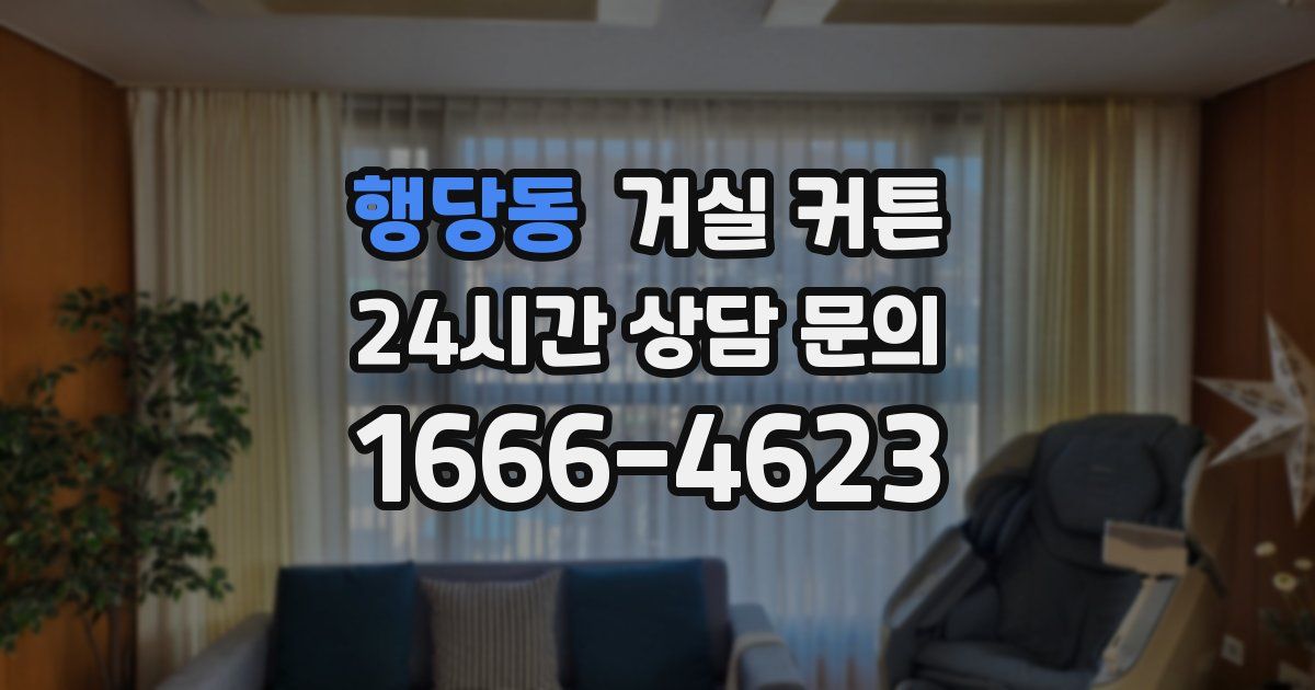 행당동 거실 커튼
