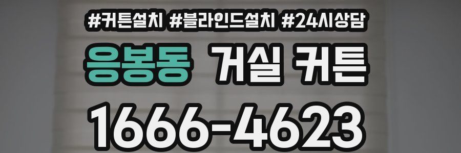 응봉동 거실 커튼