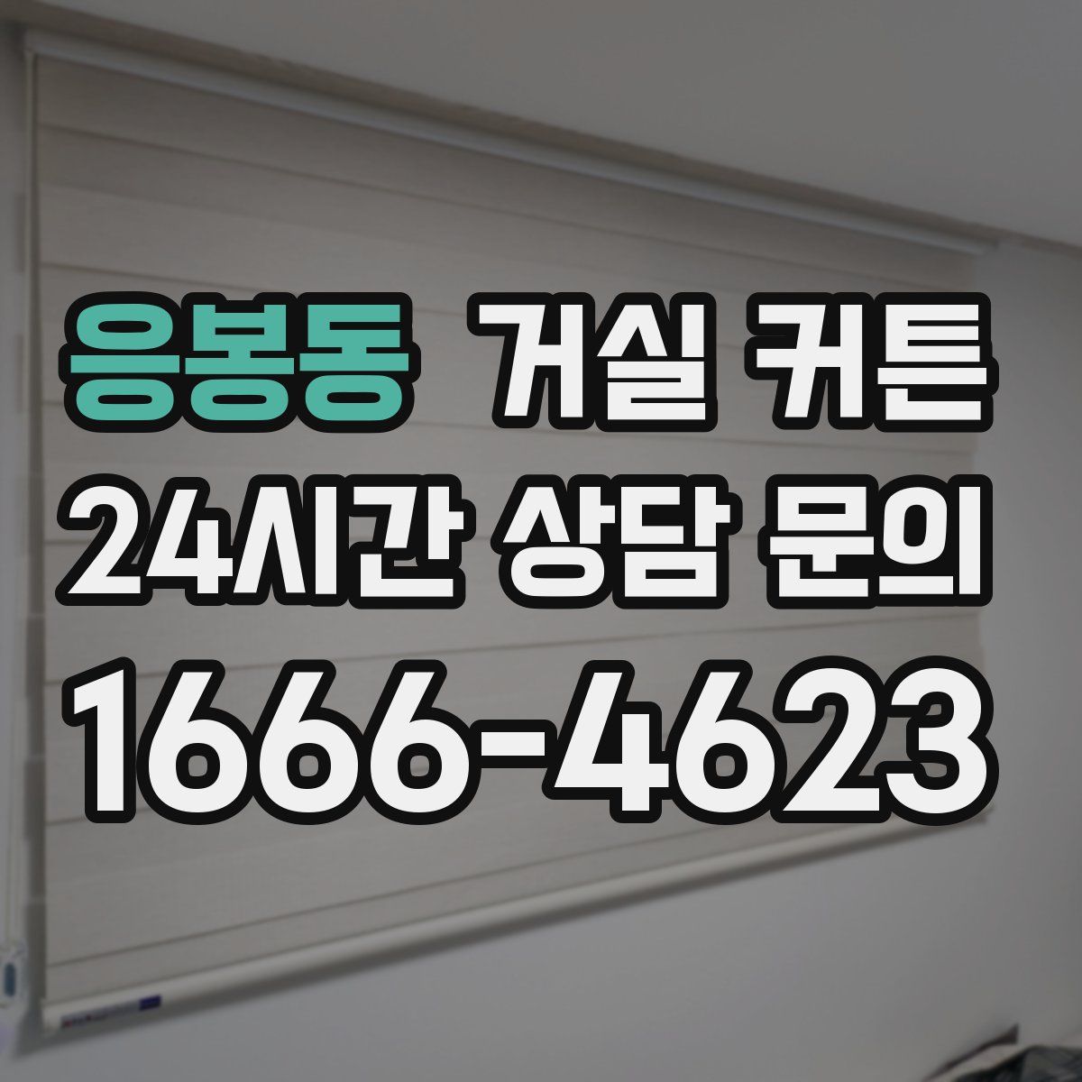 응봉동 거실 커튼