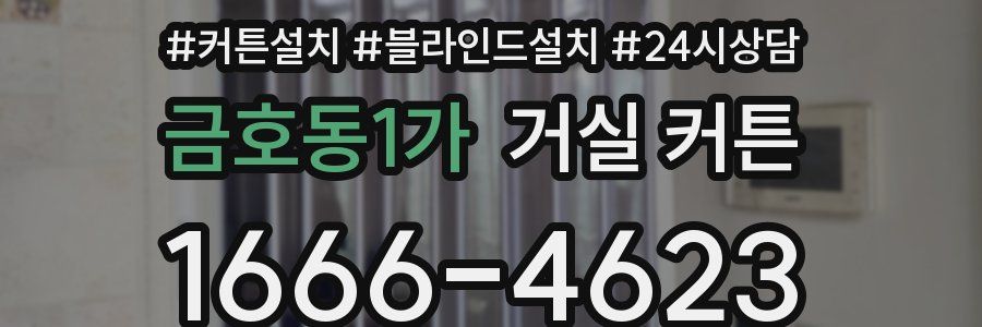 금호동1가 거실 커튼