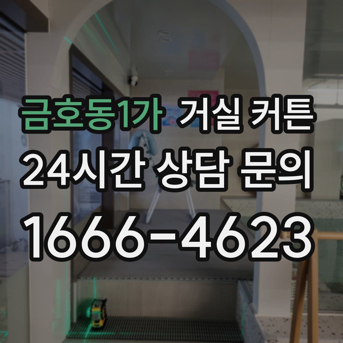 금호동1가 거실 커튼