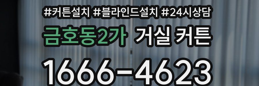 금호동2가 거실 커튼