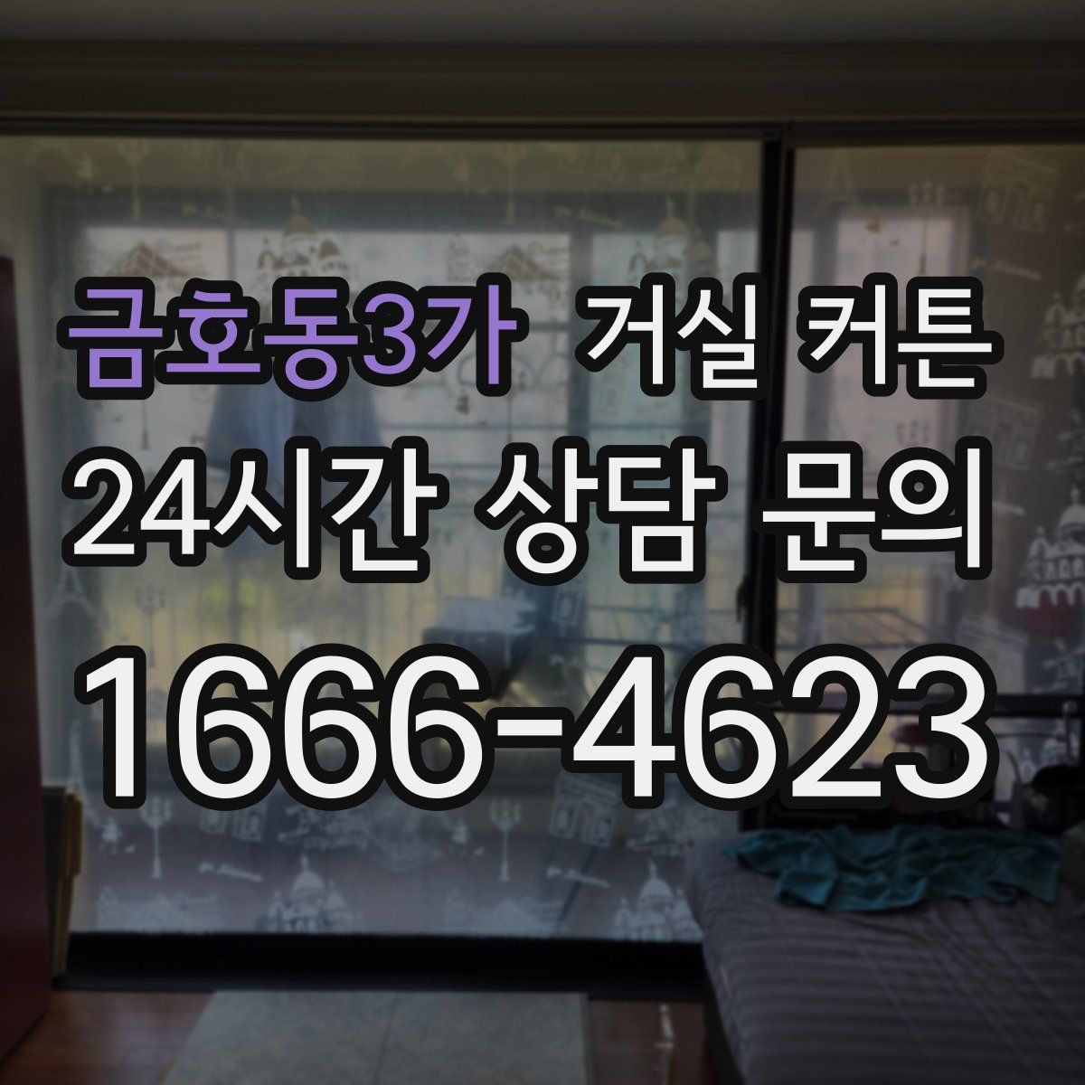 금호동3가 거실 커튼