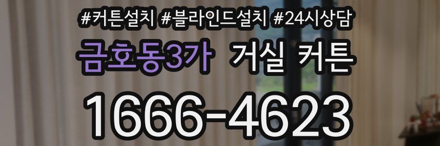 금호동3가 거실 커튼