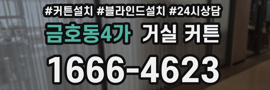 금호동4가 거실 커튼