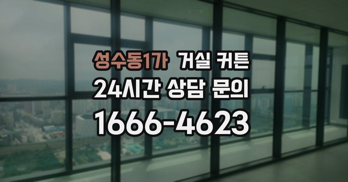 성수동1가 거실 커튼