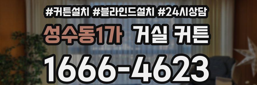 성수동1가 거실 커튼