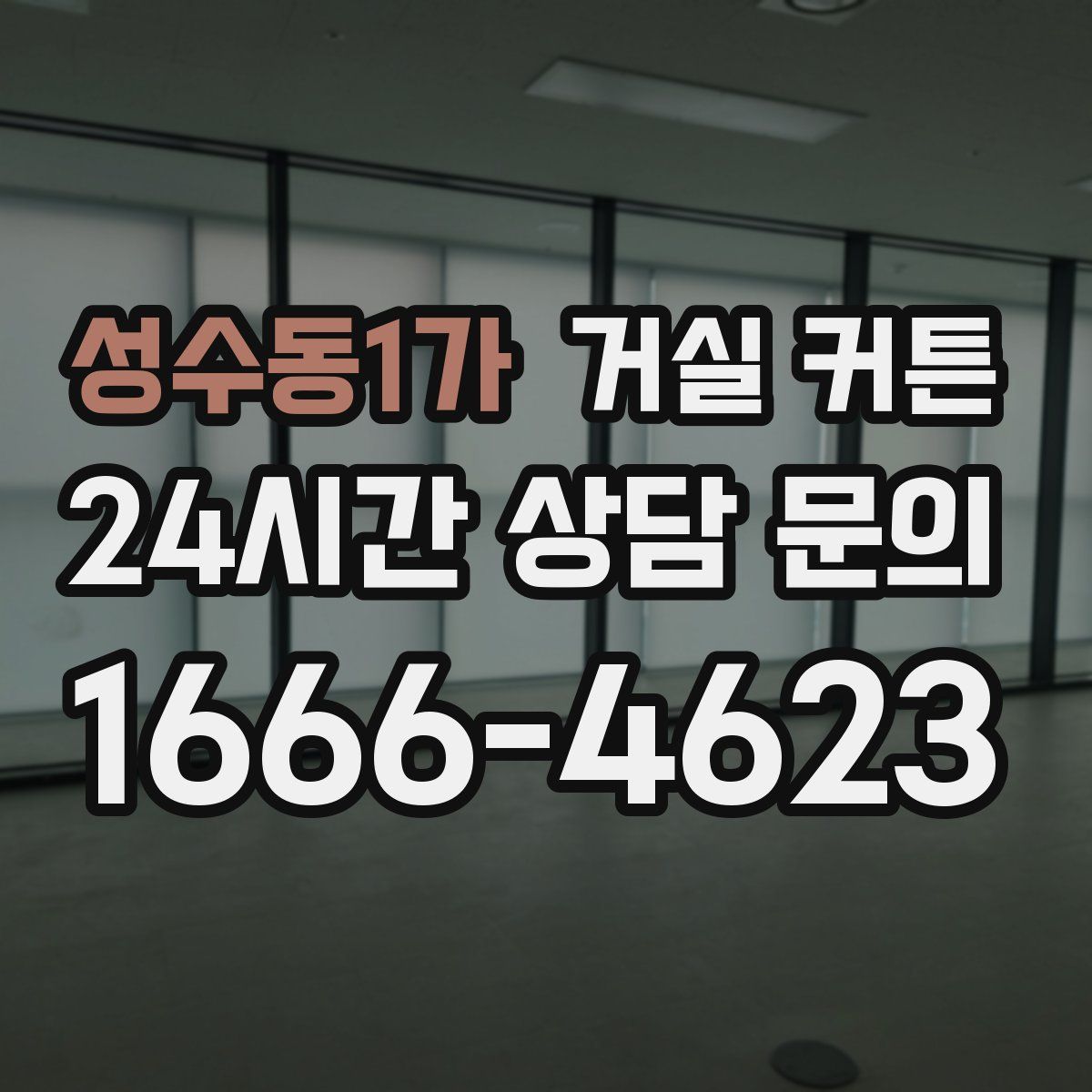 성수동1가 거실 커튼