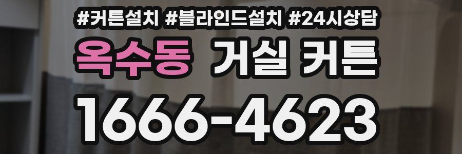 옥수동 거실 커튼