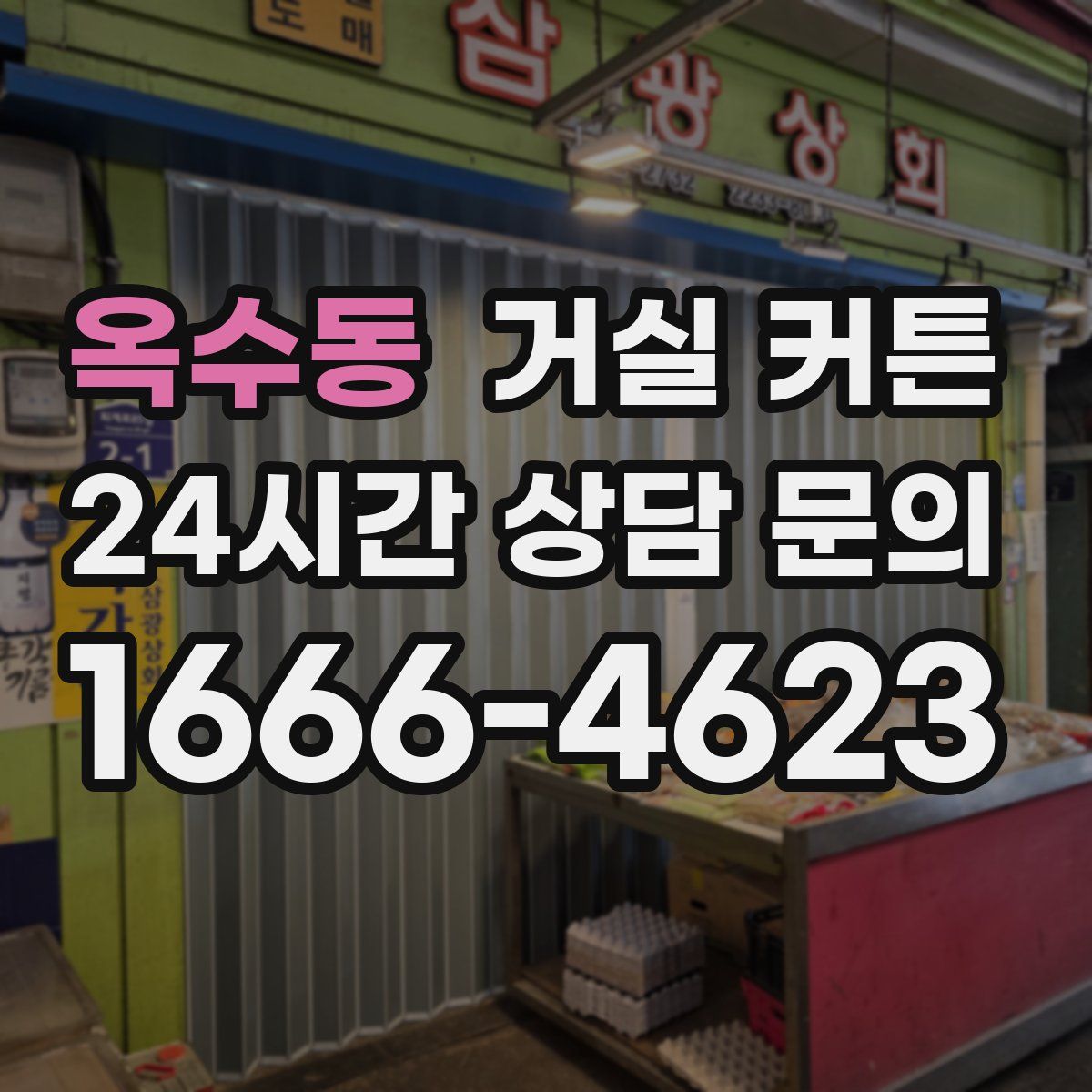 옥수동 거실 커튼