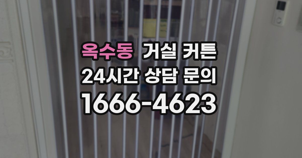 옥수동 거실 커튼