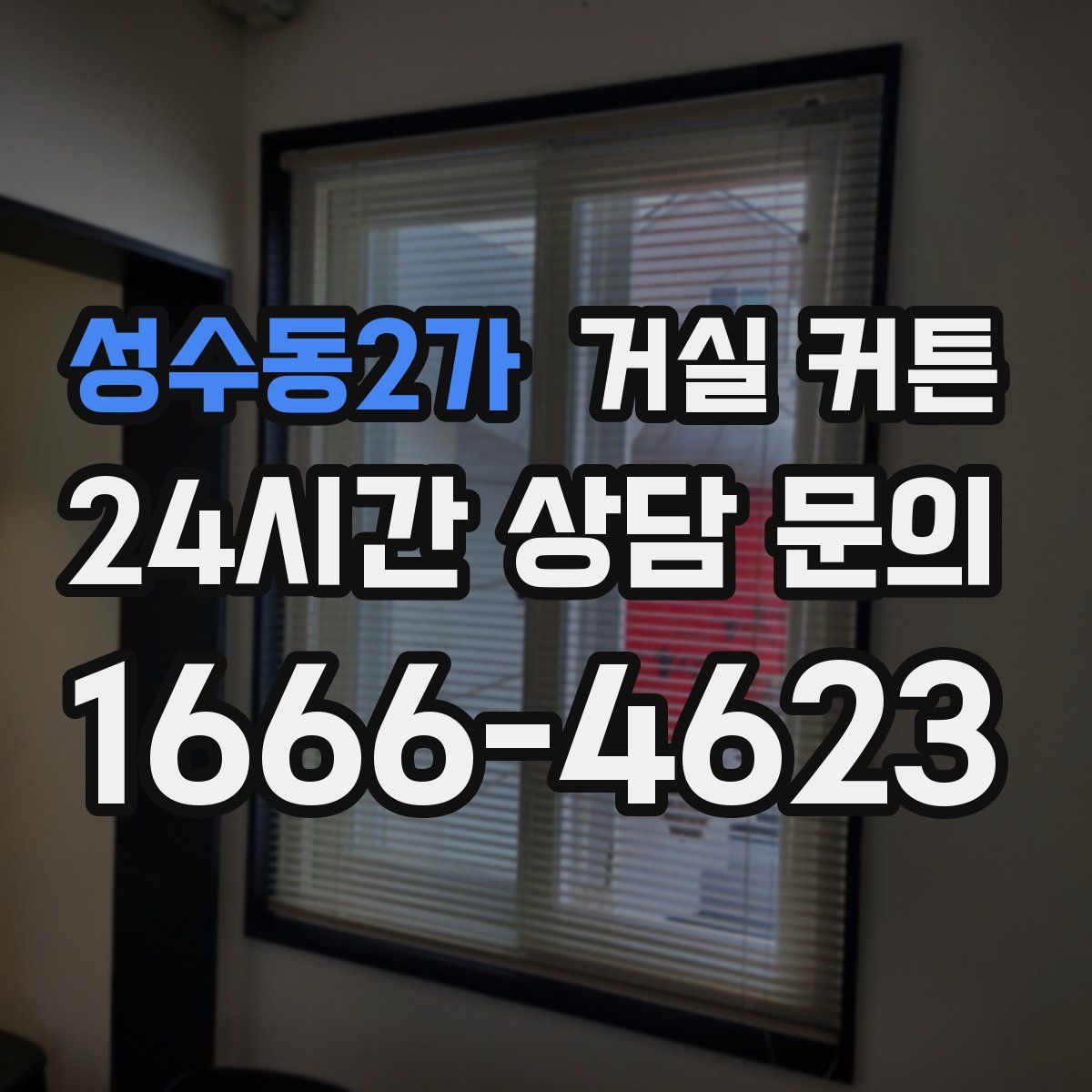 성수동2가 거실 커튼
