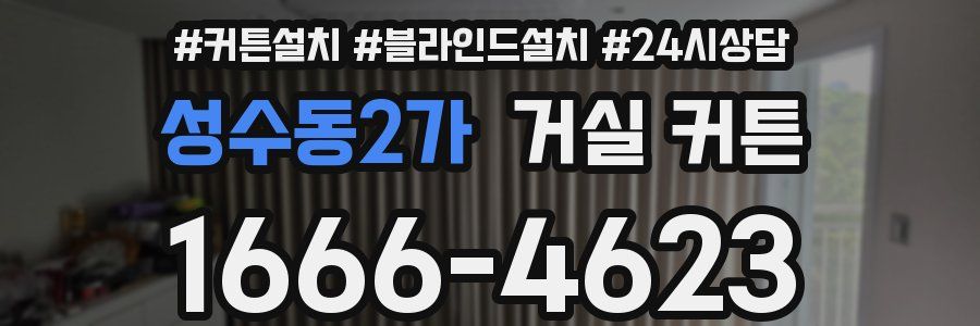 성수동2가 거실 커튼