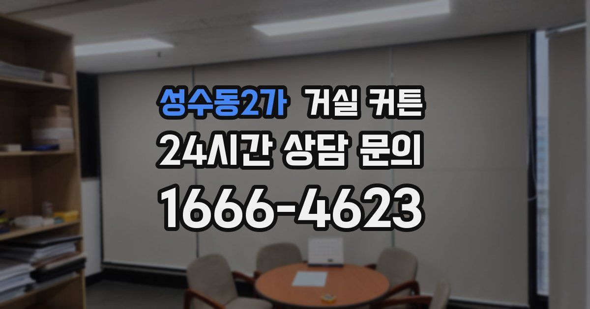 성수동2가 거실 커튼