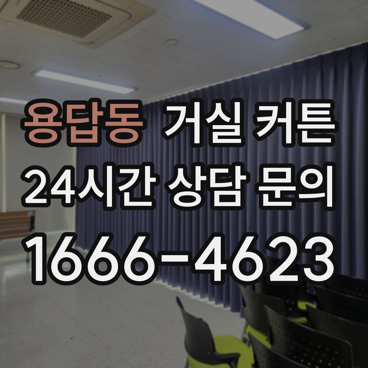 용답동 거실 커튼