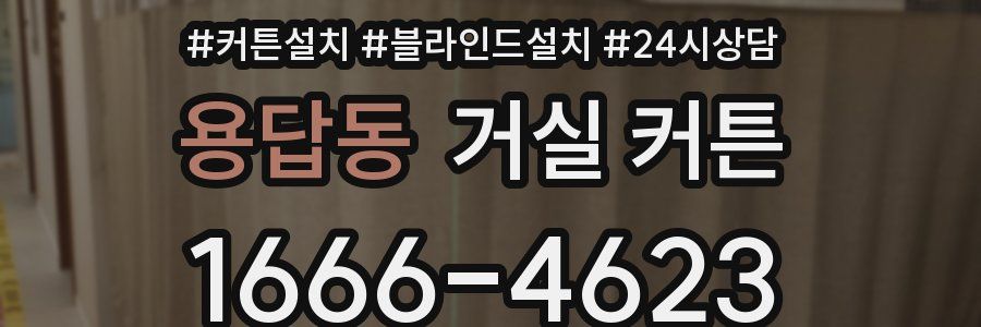 용답동 거실 커튼