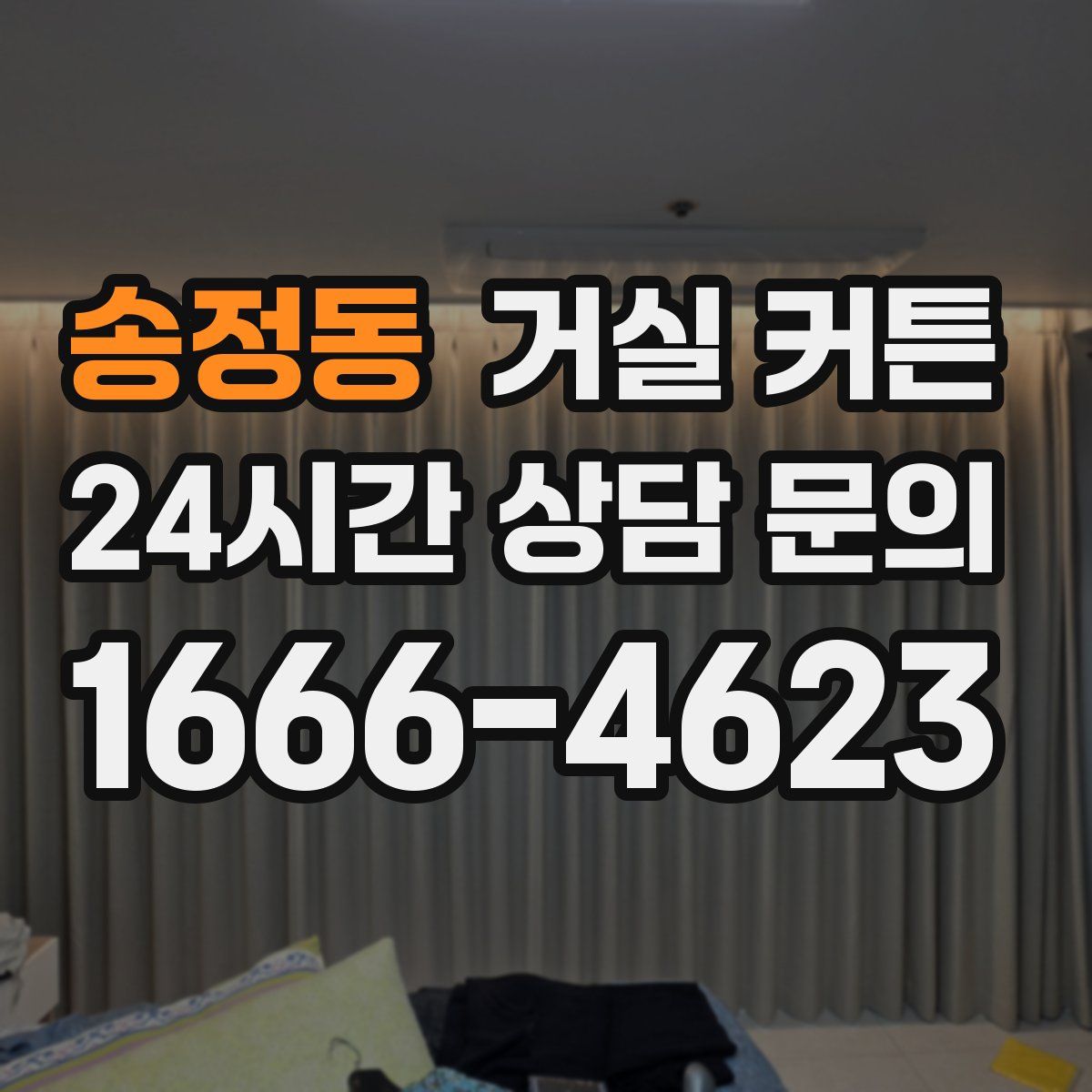 송정동 거실 커튼