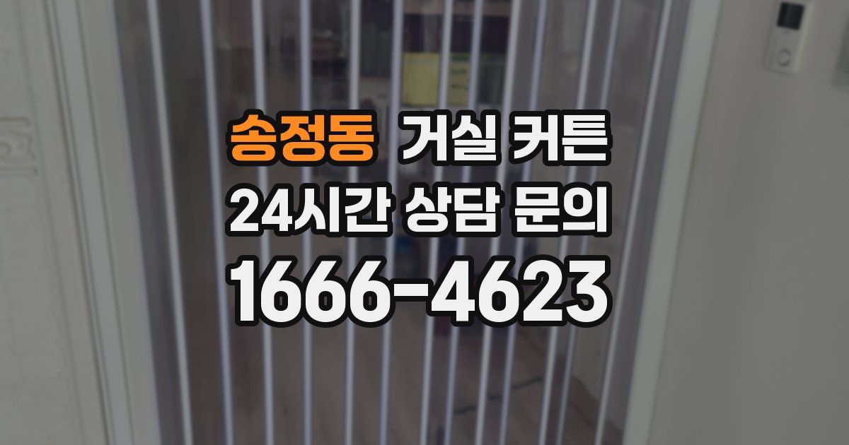 송정동 거실 커튼