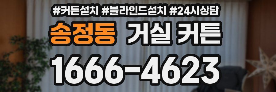 송정동 거실 커튼