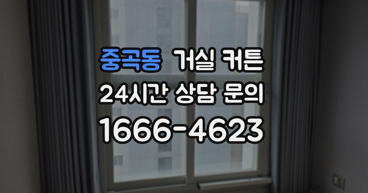 중곡동 거실 커튼