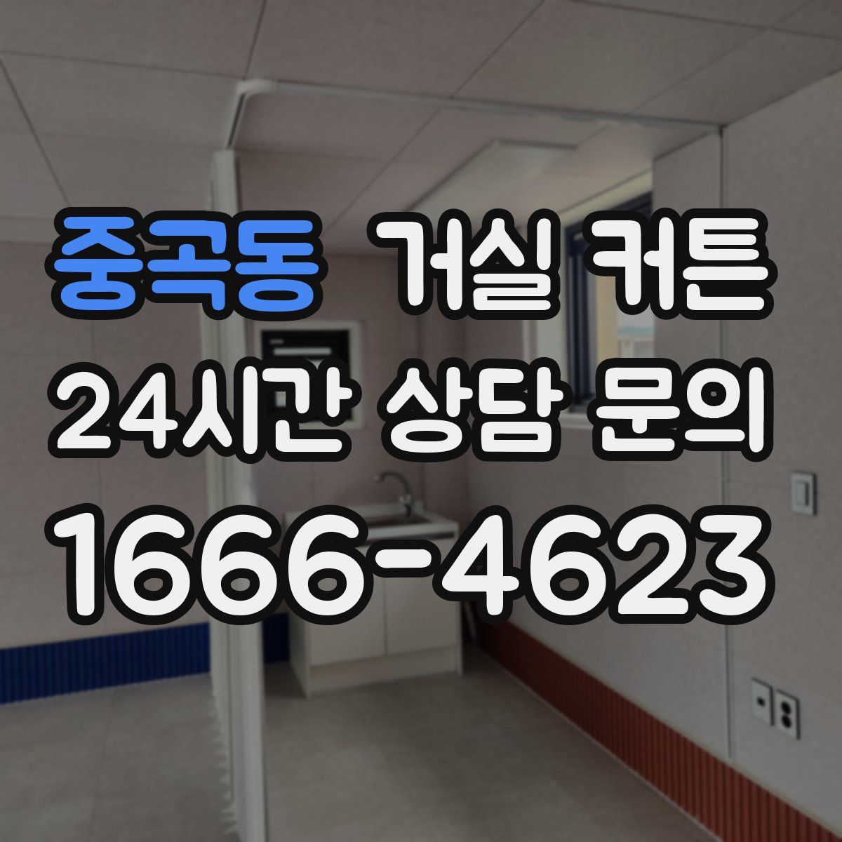 중곡동 거실 커튼