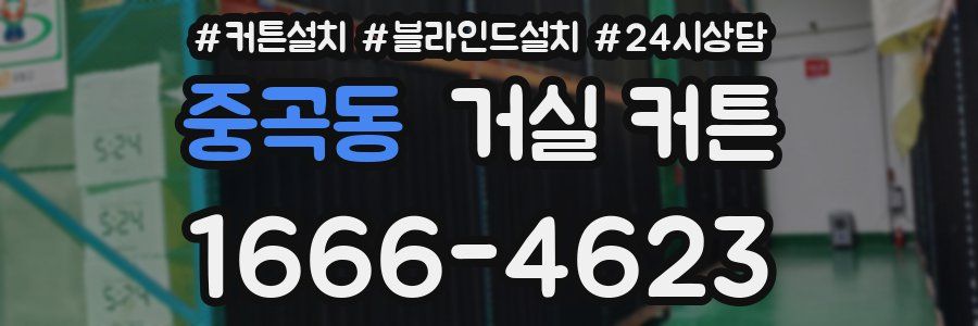 중곡동 거실 커튼