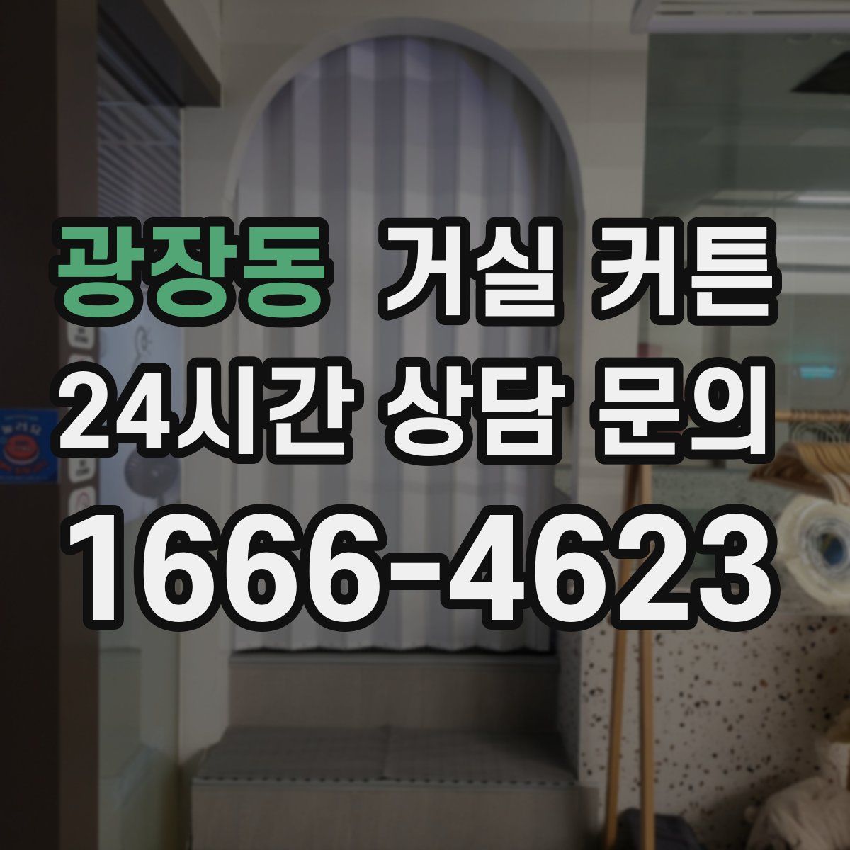 광장동 거실 커튼