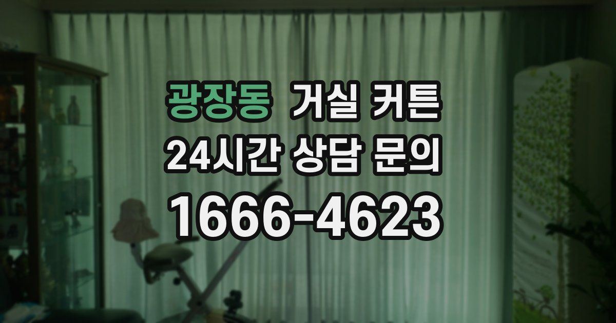 광장동 거실 커튼