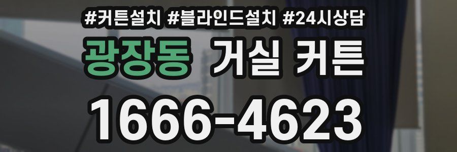 광장동 거실 커튼