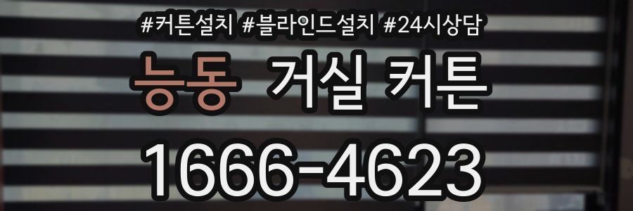 능동 거실 커튼