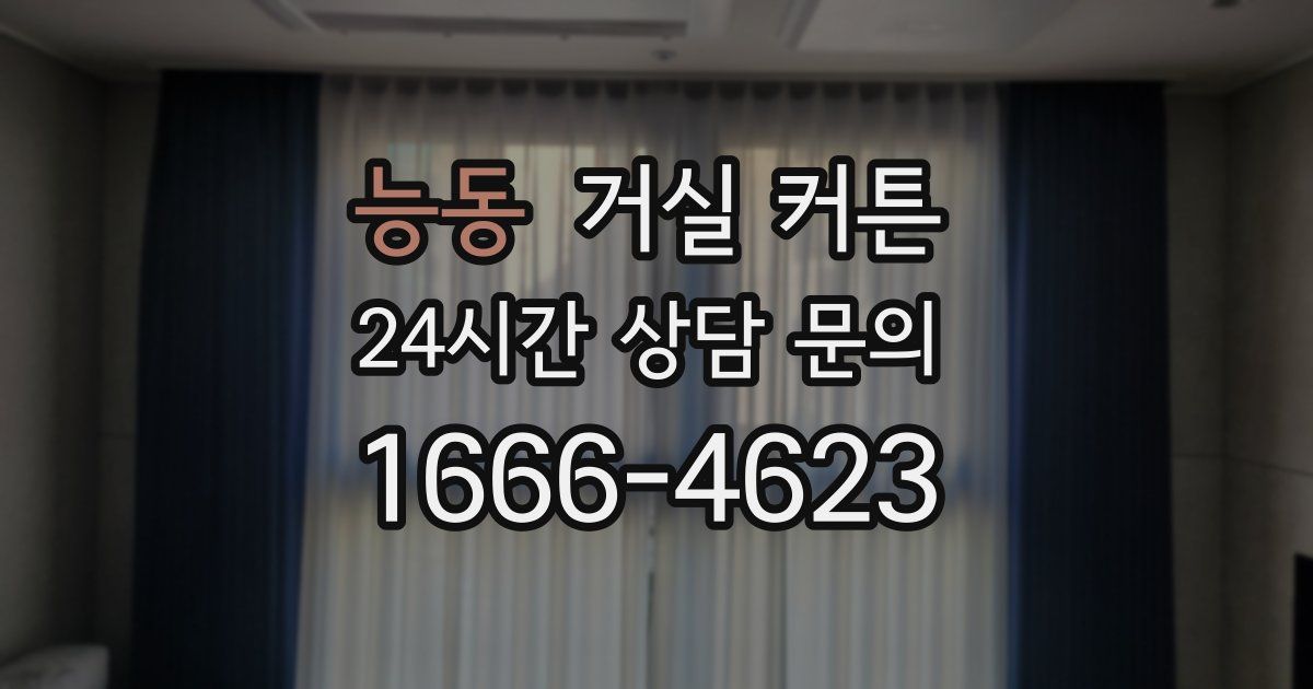 능동 거실 커튼