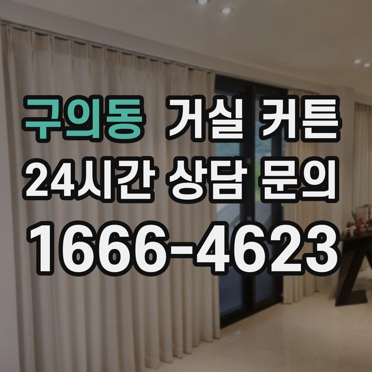 구의동 거실 커튼