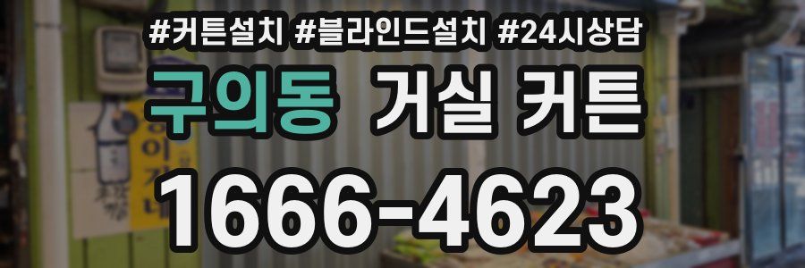 구의동 거실 커튼