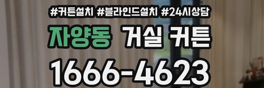 자양동 거실 커튼